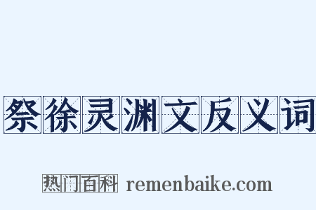 祭徐灵渊文反义词是什么意思的图片